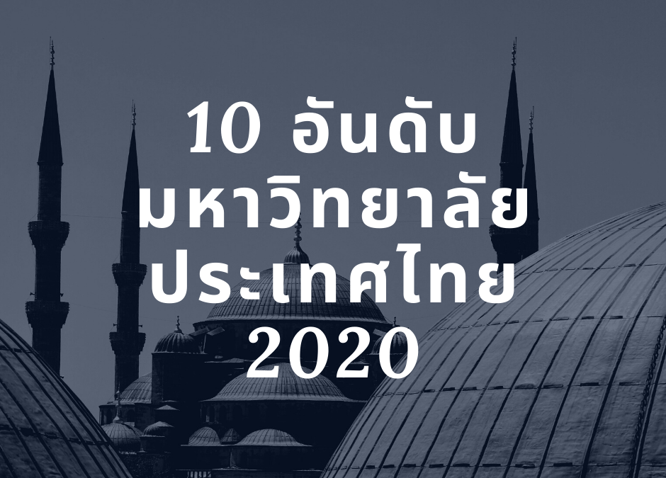 10 อันดับมหาวิทยาลัยในประเทศไทย 2020